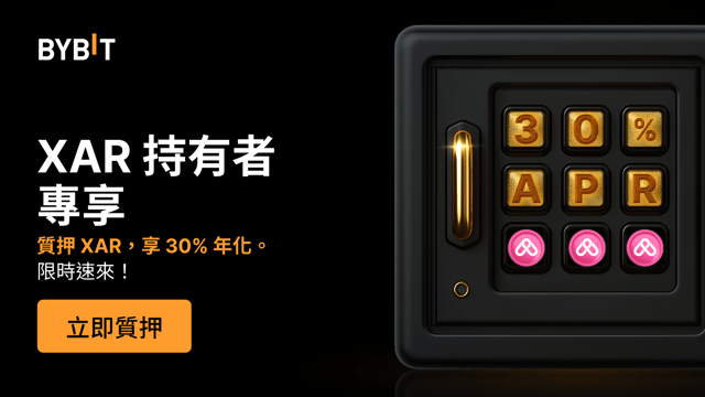 XAR 樂翻天：質押 XAR，享高達 30% 年化！